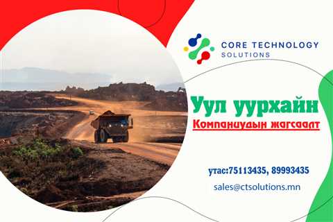 Уул уурхайн компаниудын жагсаалт - ctsolutions.mn