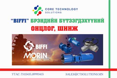 BIFFI брэндийн бүтээгдэхүүний онцлог, шинж - ctsolutions.mn