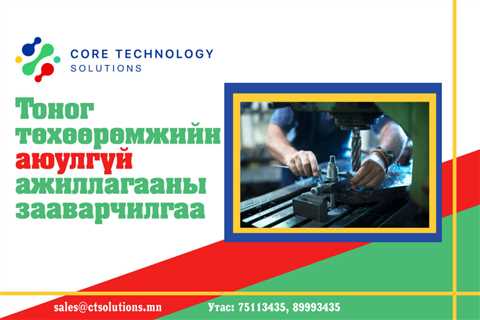 Тоног төхөөрөмжийн аюулгүй ажиллагааны зааварчилгаа - ctsolutions.mn