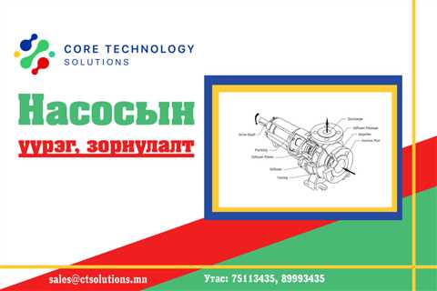 Насосын үүрэг зориулалт - ctsolutions.mn